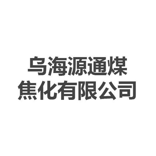 乌海源通煤焦化有限公司