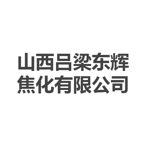 山西吕梁东辉焦化有限公司