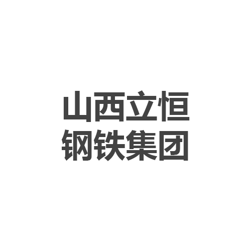 山西立恒钢铁集团