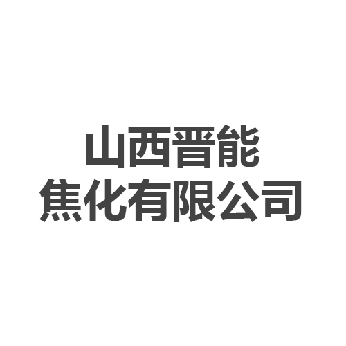 山西晋能焦化有限公司