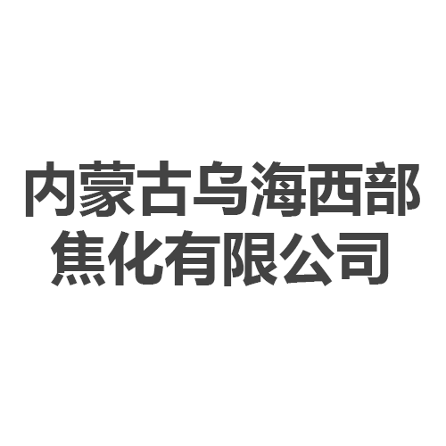 内蒙古乌海西部焦化有限公司